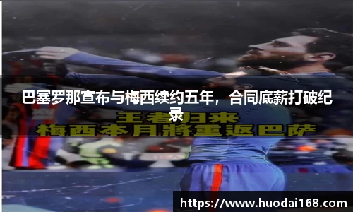 巴塞罗那宣布与梅西续约五年，合同底薪打破纪录
