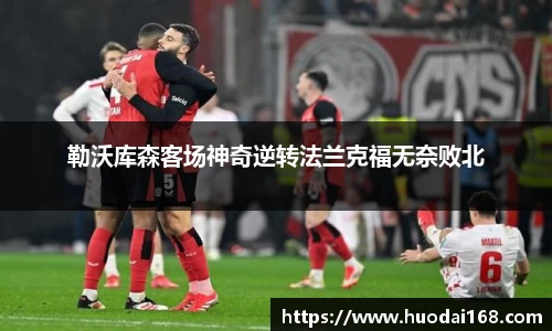 勒沃库森客场神奇逆转法兰克福无奈败北