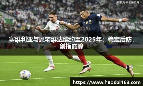 塞维利亚与恩宅维达续约至2025年：稳定后防，剑指巅峰
