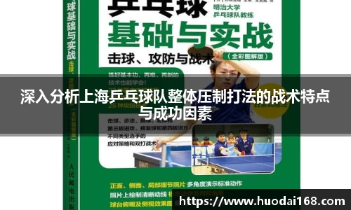 深入分析上海乒乓球队整体压制打法的战术特点与成功因素