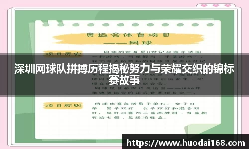 深圳网球队拼搏历程揭秘努力与荣耀交织的锦标赛故事