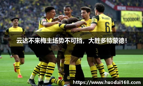 云达不来梅主场势不可挡，大胜多特蒙德！