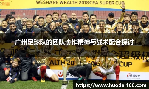 广州足球队的团队协作精神与战术配合探讨