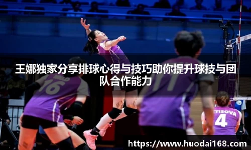 王娜独家分享排球心得与技巧助你提升球技与团队合作能力