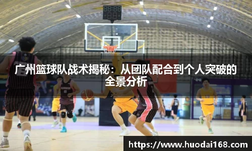 广州篮球队战术揭秘：从团队配合到个人突破的全景分析