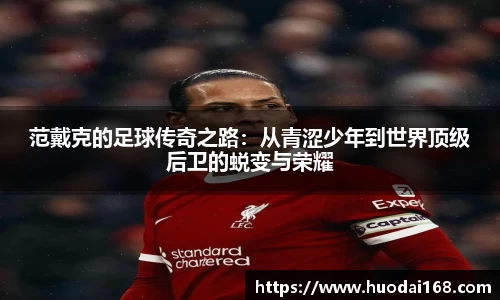范戴克的足球传奇之路：从青涩少年到世界顶级后卫的蜕变与荣耀
