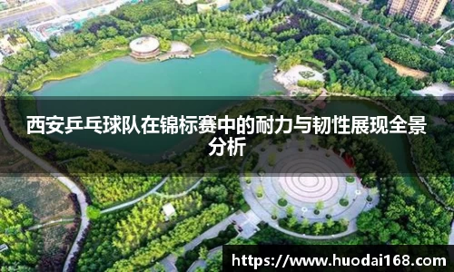 西安乒乓球队在锦标赛中的耐力与韧性展现全景分析