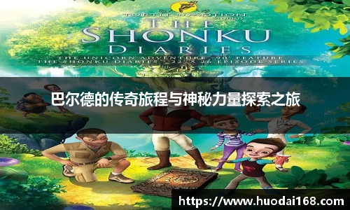 巴尔德的传奇旅程与神秘力量探索之旅