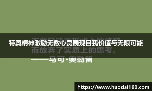 特奥精神激励无数心灵展现自我价值与无限可能