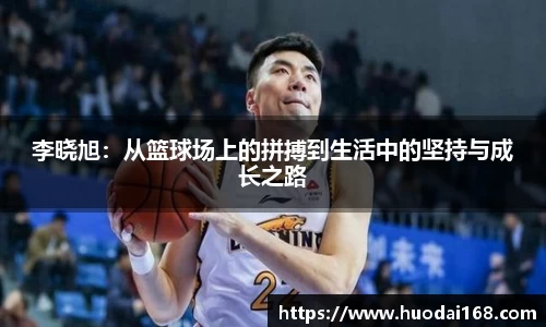 李晓旭：从篮球场上的拼搏到生活中的坚持与成长之路