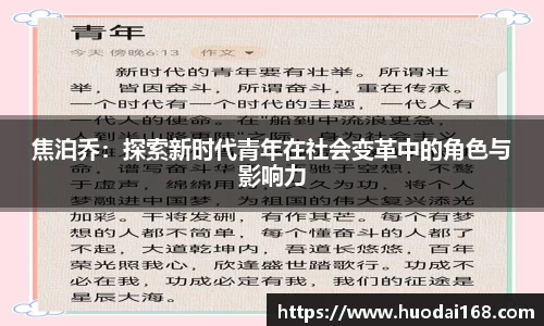 焦泊乔：探索新时代青年在社会变革中的角色与影响力