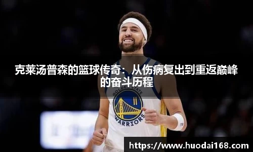 克莱汤普森的篮球传奇：从伤病复出到重返巅峰的奋斗历程