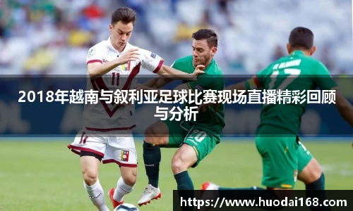 2018年越南与叙利亚足球比赛现场直播精彩回顾与分析