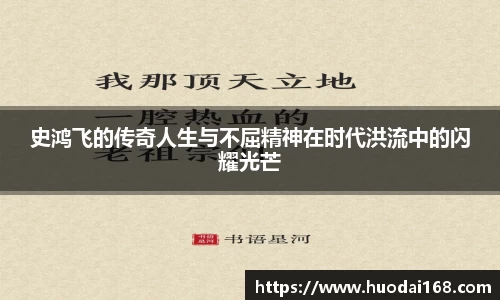 史鸿飞的传奇人生与不屈精神在时代洪流中的闪耀光芒