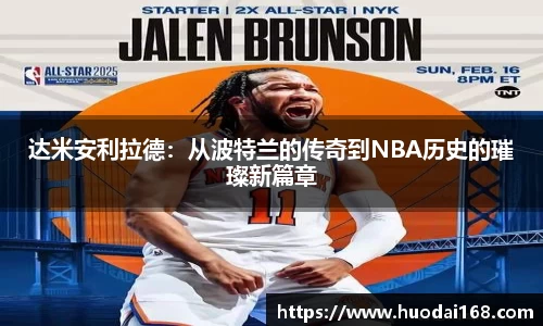 达米安利拉德：从波特兰的传奇到NBA历史的璀璨新篇章