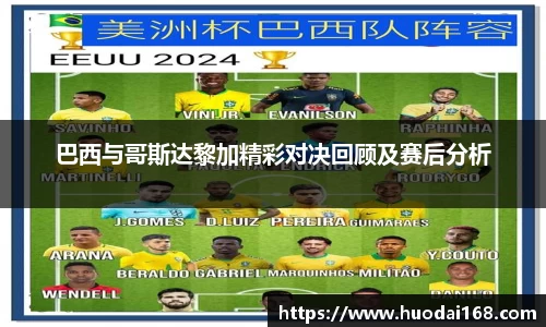 巴西与哥斯达黎加精彩对决回顾及赛后分析
