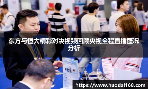 东方与恒大精彩对决视频回顾央视全程直播盛况分析