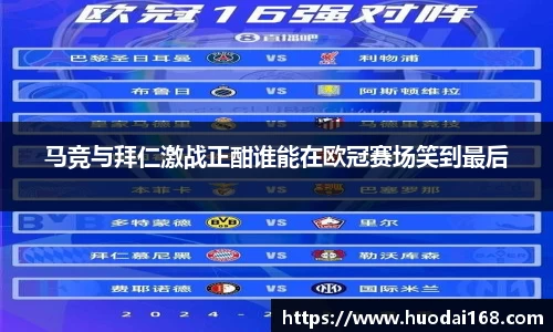 马竞与拜仁激战正酣谁能在欧冠赛场笑到最后