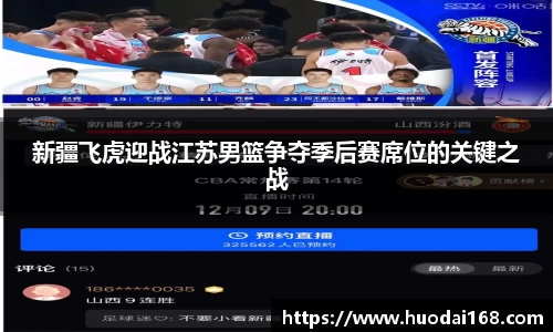 新疆飞虎迎战江苏男篮争夺季后赛席位的关键之战