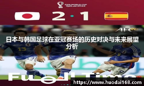 日本与韩国足球在亚冠赛场的历史对决与未来展望分析