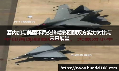 塞内加与美国平局交锋精彩回顾双方实力对比与未来展望