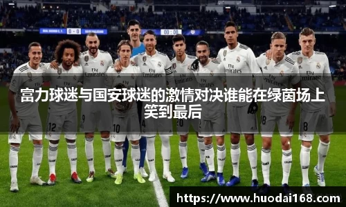 富力球迷与国安球迷的激情对决谁能在绿茵场上笑到最后